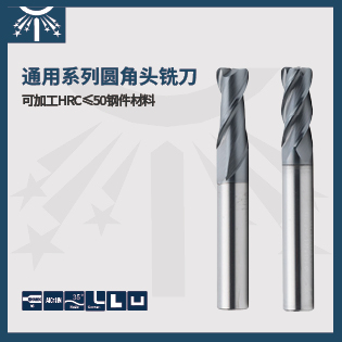 通用系列圓角頭銑刀